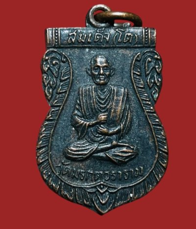 **เคาะแรก 20**เหรียญสมเด็จโต วัดมรกตวราราม ลพบุรี  ปี 2517