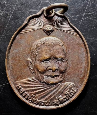 110บาท...เหรียญหลวงปู่แหวน สุจินโน ปี2520ค่ะ