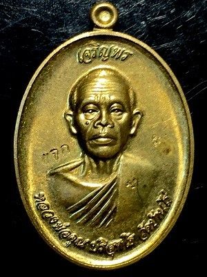 เหรียญหลวงพ่อคูณ วัดบ้านไร่ หลังหลวงพ่อคง วัดถนนหักใหญ่ อ.ด่านขุนทด จ.นครราชสีมา