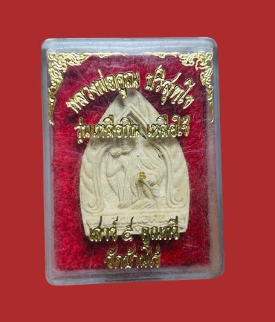 **เคาะแรก 20**พระผงเจ้าสัวฝังตระกรุด หลวงพ่อคูณ ปริสุทโธ วัดบ้านไร่ รุ่นเหลือกินเหลือใช้ เสาร์ ๕ คูณทวี ปี 2536 พร้อมกล่องเดิม