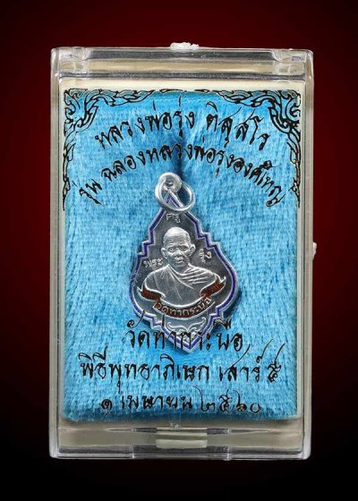 1000.- เหรียญหลวงพ่อรุ่ง วัดท่ากระบือ จ. สมุทรสาคร เนื้อเงินลงยา พิมพ์เล็ก พร้อมกล่องเดิม ปี2559