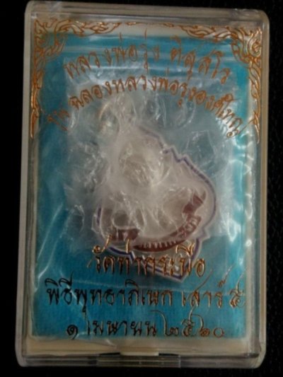 2000.-เหรียญหลวงพ่อรุ่ง วัดท่ากระบือ จ. สมุทรสาคร เนื้อเงินลงยา พิมพ์ใหญ่ พร้อมกล่องปี2559