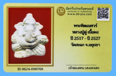 รับประกันแท้!!! ออกบัตรได้ทุกรายการ///พระพิฆเณศวร์  หลวงปู่ดู่ เนื้อผง  ปี 2517 - ปี 2527  วัดสะแก จ.อยุธยา