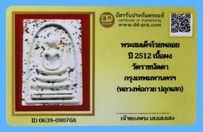 รับประกันแท้!!! ออกบัตรได้ทุกรายการ///พระสมเด็จโรยพลอยหลวงพ่อกวย  ปี 2512 เนื้อผง  วัดโฆสิตาราม จ.ชัยนาท ออกวัดราชนัดดา  กรุงเทพมหานครฯ