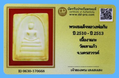 รับประกันแท้!!! ออกบัตรได้ทุกรายการ///พระสมเด็จหลวงพ่อกัน  ปี 2510 - ปี 2513  เนื้องาแกะ  วัดเขาแก้ว  จ.นครสวรรค์