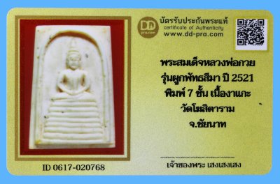 รับประกันแท้!!! ออกบัตรได้ทุกรายการ///พระสมเด็จหลวงพ่อกวย  รุ่นผูกพัทธสีมา ปี 2521  พิมพ์ 7 ชั้น เนื้องาแกะ  วัดโฆสิตาราม  จ.ชัยนาท