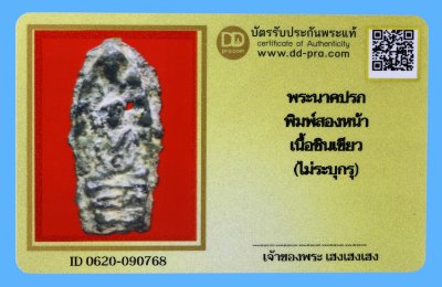 รับประกันแท้!!! ออกบัตรได้ทุกรายการ///พระนาคปรก  พิมพ์สองหน้า  เนื้อชินเขียว กรุวัดมหาธาตุฯ จ.พิจิตร