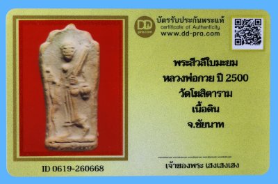 รับประกันแท้!!! ออกบัตรได้ทุกรายการ///พระสีวลีใบมะยม  หลวงพ่อกวย ปี 2500  วัดโฆสิตาราม  เนื้อดิน  จ.ชัยนาท