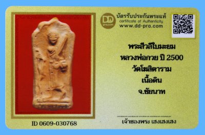 รับประกันแท้!!! ออกบัตรได้ทุกรายการ///พระสีวลีใบมะยม  หลวงพ่อกวย ปี 2500  วัดโฆสิตาราม  เนื้อดิน  จ.ชัยนาท