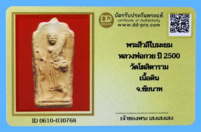 รับประกันแท้!!! ออกบัตรได้ทุกรายการ///พระสีวลีใบมะยม  หลวงพ่อกวย ปี 2500  วัดโฆสิตาราม  เนื้อดิน  จ.ชัยนาท