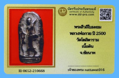 รับประกันแท้!!! ออกบัตรได้ทุกรายการ///พระสีวลีใบมะยม  หลวงพ่อกวย ปี 2500  วัดโฆสิตาราม  เนื้อดิน  จ.ชัยนาท