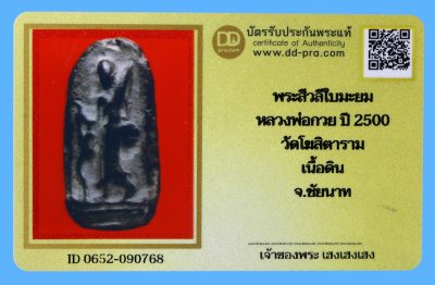 รับประกันแท้!!! ออกบัตรได้ทุกรายการ///พระสีวลีใบมะยม  หลวงพ่อกวย ปี 2500  วัดโฆสิตาราม  เนื้อดิน  จ.ชัยนาท