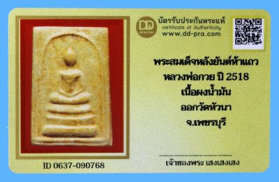 รับประกันแท้!!! ออกบัตรได้ทุกรายการ///พระสมเด็จหลังยันต์ห้าแถว  หลวงพ่อกวย ปี 2518  เนื้อผงน้ำมัน  วัดโฆสิตาราม  จ.ชัยนาท ออกวัดหัวนา  จ.เพชรบุรี