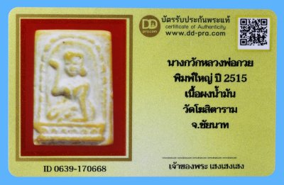 รับประกันแท้!!! ออกบัตรได้ทุกรายการ///นางกวักหลวงพ่อกวย  พิมพ์ใหญ่ ปี 2515  เนื้อผงน้ำมัน  วัดโฆสิตาราม  จ.ชัยนาท