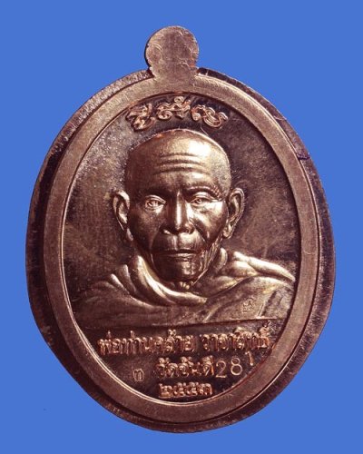 เหรียญรูปไข่สองอมตะเถราจารย์ หลวงปู่ทวด พ่อท่านคล้าย รุ่น นะ มหาเศรษฐี 2553