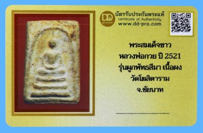 รับประกันแท้!!! ออกบัตรได้ทุกรายการ///พระสมเด็จขาวหลังตรายาง  หลวงพ่อกวย ปี 2521  รุ่นผูกพัทธสีมา เนื้อผง  วัดโฆสิตาราม  จ.ชัยนาท