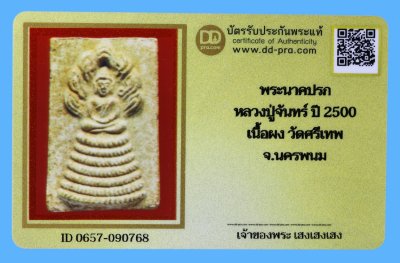 รับประกันแท้!!! ออกบัตรได้ทุกรายการ///พระนาคปรก  หลวงปู่จันทร์ ปี 2500  เนื้อผง วัดศรีเทพ  จ.นครพนม