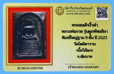 รับประกันแท้!!! ออกบัตรได้ทุกรายการ///พระสมเด็จงิ้วดำ  หลวงพ่อกวย รุ่นผูกพัทธสีมา  พิมพ์ใหญ่ฐาน 9 ชั้น ปี 2521  วัดโฆสิตาราม  เนื้อไม้แกะ  จ.ชัยนาท