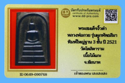 รับประกันแท้!!! ออกบัตรได้ทุกรายการ///พระสมเด็จงิ้วดำ  หลวงพ่อกวย รุ่นผูกพัทธสีมา  พิมพ์ใหญ่ฐาน 3 ชั้น ปี 2521  วัดโฆสิตาราม  เนื้อไม้แกะ  จ.ชัยนาท