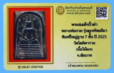 รับประกันแท้!!! ออกบัตรได้ทุกรายการ///พระสมเด็จงิ้วดำ  หลวงพ่อกวย รุ่นผูกพัทธสีมา  พิมพ์ใหญ่ฐาน 7 ชั้น ปี 2521  วัดโฆสิตาราม  เนื้อไม้แกะ  จ.ชัยนาท
