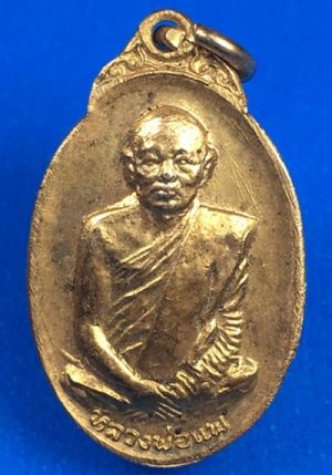@@@เคาะแรก200บาท@@@เหรียญพระประจำวันจันทร์ หลวงพ่อแพ เนื้อทองแดงกะไหล่ทอง ปี 2519 วัดพิกุลทอง จ.สิงห์บุรี