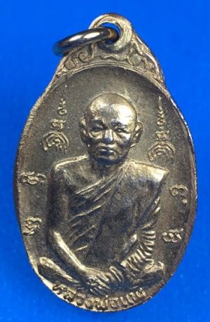 @@@เคาะแรก200บาท@@@เหรียญพระประจำวันเสาร์ หลวงพ่อแพ เนื้อทองแดงกะไหล่ทอง ปี 2519 วัดพิกุลทอง จ.สิงห์บุรี