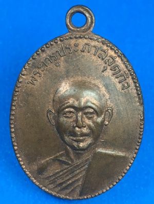 @@@เคาะแรก200บาท@@@เหรียญหลังเต่าหลวงพ่อนัด วัดหนองตาแต้ม เนื้อทองแดงผิวไฟ สวยเดิม จ.ประจวบคีรีขันธ์