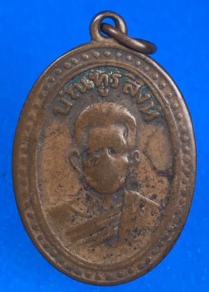 @@@เคาะแรก200บาท@@@เหรียญรุ่นแรกท่านพ่อบัณฑูรสิงห์ วัดบางโทรัด พ.ศ.2493 จ.สมุทรสาคร