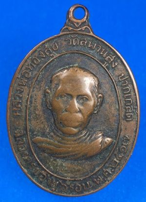 @@@เคาะแรก200บาท@@@เหรียญหลวงพ่อทองสุข วัดสะพานสูง จ.นนทบุรี เนื้อทองแดง ปี พ.ศ. 2517