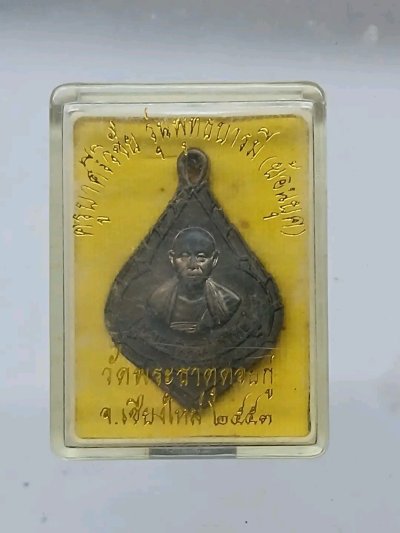 เหรียญครูบาศรีวิชัย รุ่นพุทธบารมี (ย้อนยุค) เนื้อนวะโลหะ