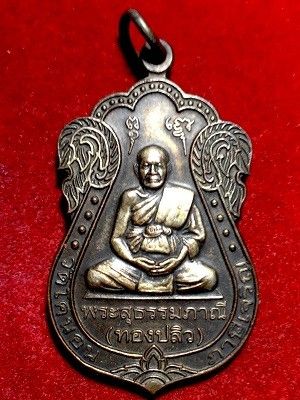 เหรียญพระสุธรรมภาณี(ทองปลิว) เลื่อนสมณศักดิ์  วัดโคนอน ภาษีเจริญ กรุงเทพฯ  ๕ ธ.ค. ๒๕๔๔