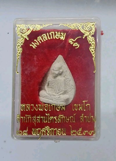 พระผงหลวงพ่อเกษม เขมโก (รุ่นมงคลเกษม ๘๓) สุสานไตรลักษณ์ จ.ลำปาง ๒๕๓๗
