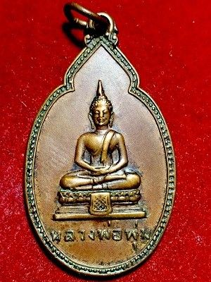 เหรียญหลวงพ่อพุ่ม  วัดยายร่ม  เขตจอมทอง กรุงเทพฯ  พ.ศ. ๒๕๑๘