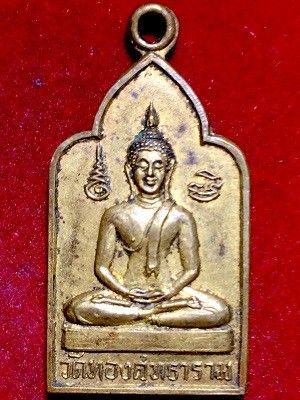 เหรียญพระพุทธหลังหลวงตาเปรื่อง  วัดทองสุทธาราม เขตบางซื่อ กรุงเทพฯ  ๒๕๒๑