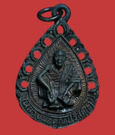 **เคาะแรก 20**เหรียญหล่อโบราณฉลุหลวงพ่อคูณ รุ่นนับแบงค์ เสาร์ 5 คูณพันล้าน วัดบ้านไร่ นครราชสีมา ปี2537 พร้อมกล่องเดิม