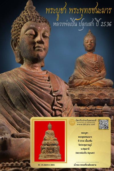 +++ เริ่มประมูล พระแท้ๆ เริ่ม 40 บาท ครับ +++ พระบูชา พระพุทธชนะมาร หลวงพ่อเปิ่น ปี 2536 เนื้อเรซิ่นแข็งลงบรอนท์ วัดประชุมราษฎร์ จ.ปทุมธานี หายากมาก ครับ ข้อมูลตามบัตรรับประกัน +++