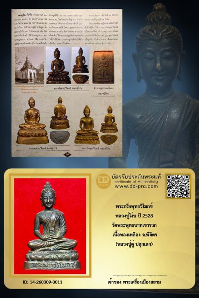 +++ เริ่มประมูล พระแท้ๆ ครับ เริ่ม 40 บาท พระกริ่งพุทธวิโมกข์ ปี 2528 หลวงปู่โง่น เนื้อทองเหลือง (หลวงปู่ดู่ ปลุกเสก) วัดพระพุทธบาทเขารวก จ.พิจิตร +++ หายากมาก ครับ ข้อมูลตามบัตรรับประกัน ครับ +++