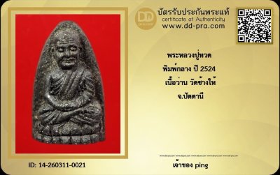 วัดใจ *-* หลวงปู่ทวด ปี2524 พิมพ์กลาง เนื้อว่าน วัดช้างให้ (แชมป์ๆ + กล่องเดิม)