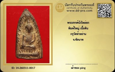 วัดใจ *-* พระสรรค์นั่งไหล่ยก พิมพ์ใหญ่ เนื้อดิน กรุวัดท้ายย่าน จ.ชัยนาท + บัตร