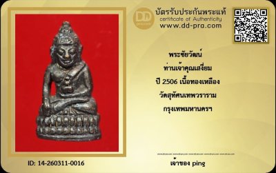 วัดใจ *-* พระชัยวัฒน์ท่านเจ้าคุณเสงี่ยม ปี2506 วัดสุทัศน์ กทม. (กล่องเดิม) + บัตร