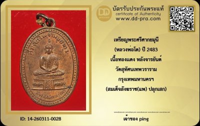วัดใจ *-* เหรียญ​พระศรี​ศากยมุนี​ ( หลวงพ่อ​โต​ )​ วัด​สุทัศ​น์ ปี​ พ.ศ​ 2483​ เนื้อ​ทองแดง​ (สังฆราชแพ ปลุกเสก)​ ด้านหลัง​ จารอักขระ. (ขอบเลื่อย) + บัตร