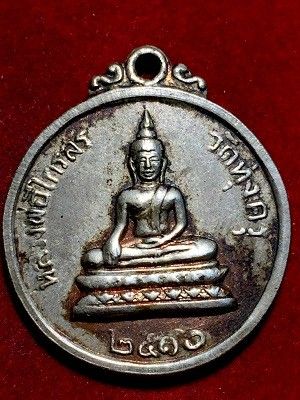 เหรียญหลวงพ่อไกรสร หลังหลวงพ่อฟื้น  วัดทุ่วครุ กรุงเทพฯ  ๒๕๑๖