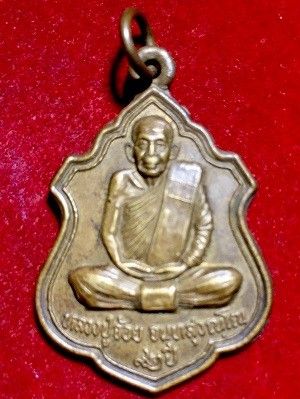 เหรียญหลวงปู่จ้อย ๙๒ปี  วัดศรีอุทุมพร น.ว.