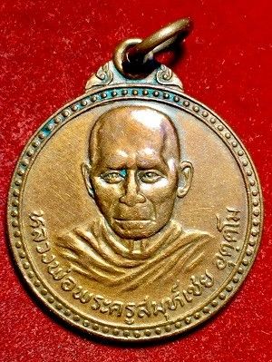 เหรียญหลวงพ่อพระครูสมุห์เชย อุตตโม วัดเขาบ่อแก้ว อ.พะยุหะคีรี จ.นครสวรรค์