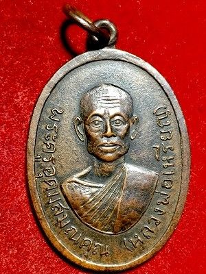 เหรียญหลวงพ่อเหรียญ  วัดตะโกสูง  จ.นครปฐม  ๒๕๑๗