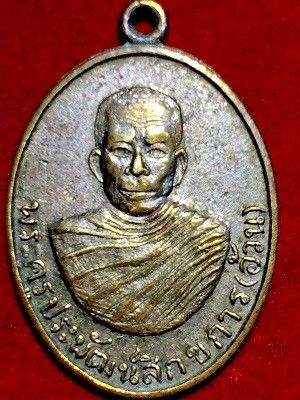 เหรียญพระครูประพัฒน์สิกขการ(อ้วน)  รุ่นแรก เจ้าอาวาสวัดพรหมทินเหนือ อ.โคกสำโรง จ.ลพบุรี