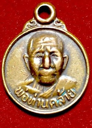 เหรียญกลมเล็กพ่อท่านคล้าย วัดสวนขัน นครศรึฯ