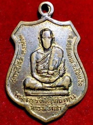 เหรียญหลวงพ่อจำปา  วัดราษีสไล  อ.อาจสามารถ จ.ร้อยเอ็ด