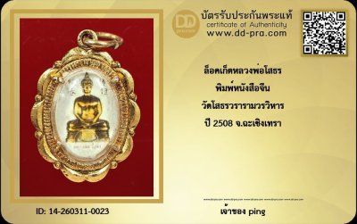 วัดใจ *-* ล็อกเก็ต หลวงพ่อโสธร ปี 2508 (หนังสือจีน) เนื้ออลูมิเนียม วัดโสธร จ.ฉะเชิงเทรา + บัตร