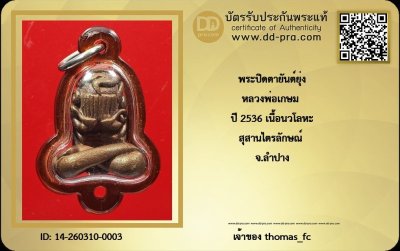วัดใจ 10 บาท กับ พระปิดตายันต์ยุ่ง หลวงพ่อเกษม ปี 2536 เนื้อนวโลหะ สุสานไตรลักษณ์ จ.ลำปาง สภาพสวยแชมป์+ ใบรับรอง